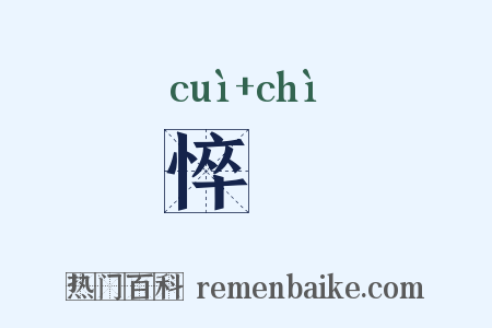 悴憏是什么意思的图片